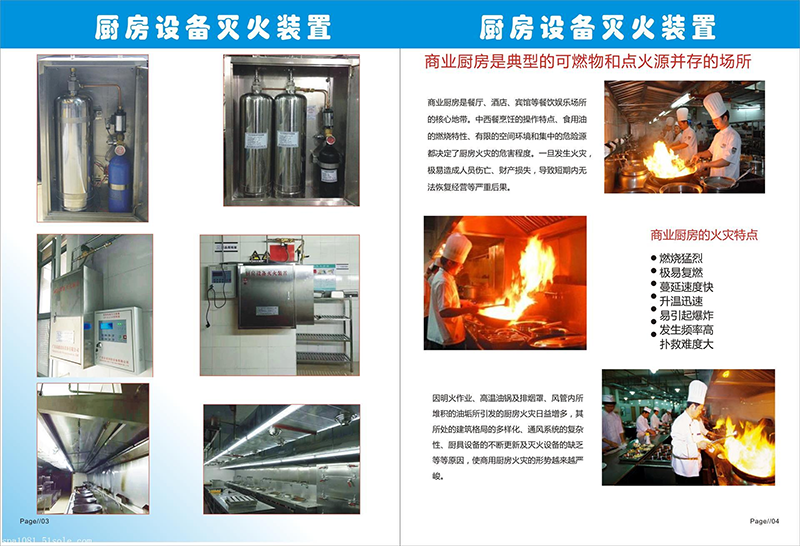 商用廚房自動(dòng)滅火系統(tǒng)/裝置—全面解決商用廚房安全問(wèn)題